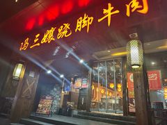 -冯三孃跷脚牛肉(湖滨直营店)