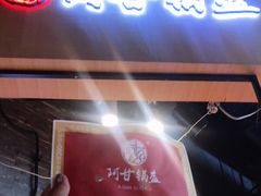 门面-阿甘锅盔(合生汇购物中心店)