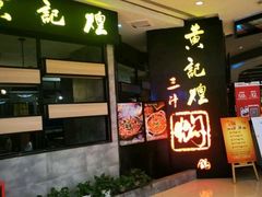 -黄记煌三汁焖锅(龙湖U城店)