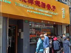 门面-永祥烧腊餐厅(虹口店)