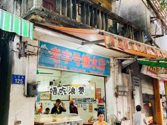 门面-石楼老字号糖水店(人民路店)