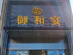 门面-御和宴·精品粤菜(天润御海湾店)