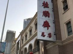 -芦庄子桂顺斋(和平路总店)