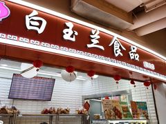 -白玉兰食品(甜云店)