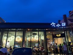 门面-宋小谨·泉州菜(西沙湾店)