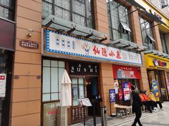 门面-仙隐小鹿中華の日料(正弘城店)