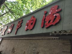 -虢国羊肉汤馆(政二街店)
