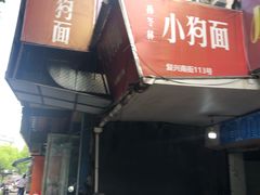 门面-小狗面馆(复兴店)