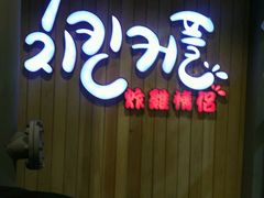 -炸鸡情侣韩式料理(中央大街店)