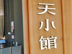 门面-奉天小馆·非遗东北菜(济南万象城店)