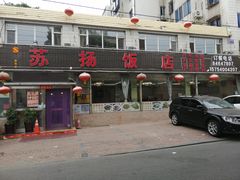门面-老苏扬饭店