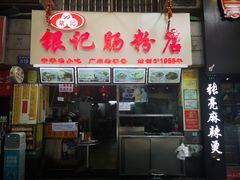 门面-银记肠粉店(北京路店)