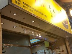 -新记车仔面