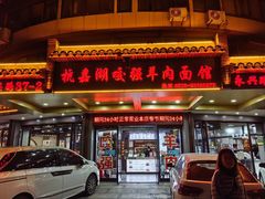 -杭嘉湖咬强羊肉面馆(永兴路总店)