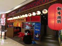 门面-牛藏·黑毛和牛烧肉(环市东店)