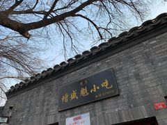 门面-增盛魁小吃店