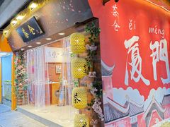 -茶仓茶叶茶馆(曾厝垵店)