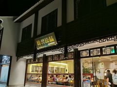 门面-原製原味(普陀山磐龙店)