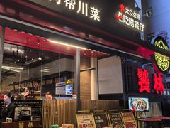 -饕林餐厅(春熙路店)