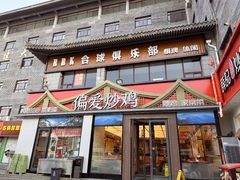 -偏爱炒鸡(老县衙店)