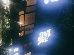 -祝家饺子馆