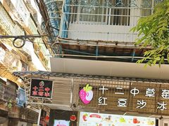 -十二中草莓冰·红豆沙冰屋(十二中店)