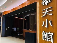 -奉天小馆·非遗东北菜(济南万象城店)