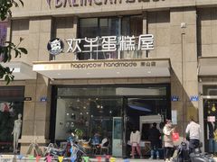 -欢牛蛋糕屋(萧山万象汇店)
