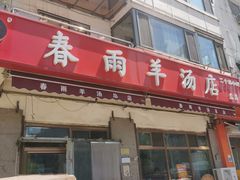 -春雨羊汤店(广开四马路总店)