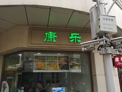 -康乐(滨江道店)