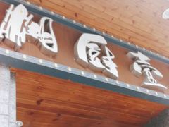 门面-湘厨壹品(芙蓉广场店)