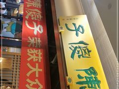 门面-陈傻子餐厅(世纪都会店)