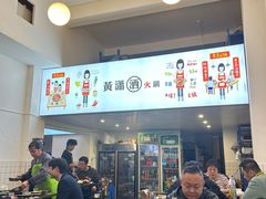 -黄潇洒老火锅(九眼桥宏济巷店)