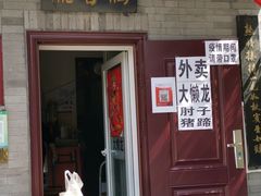 门面-鼎香润(德胜门内店)