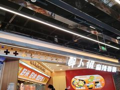 -醉人椒麻辣香锅(王府井喜悦店)