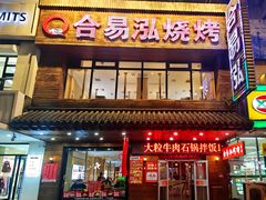 -合易泓烤肉•首创生椰大油边(宁山路店)