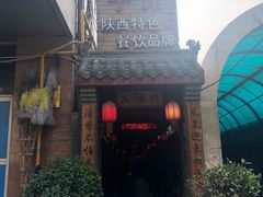 -窄巷子陕菜馆·地道陕西菜(粉巷店)