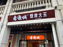 -老通城豆皮大王(吉庆街店)