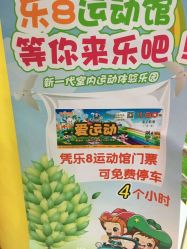 点击看大图 -乐8运动馆·桐语运动乐园(南湖二路店)