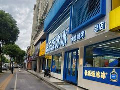 -长乐饭冰冰·冰饭·烧烤(长乐总店)