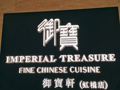-御宝轩(益丰·外滩源店)