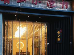 -舟小鲜·舟山小渔村(凤城四路中登广场店)