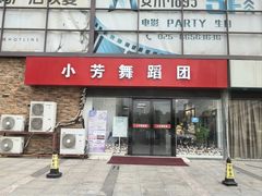 -小芳舞蹈团·少儿舞蹈·中国舞(龙江校区)