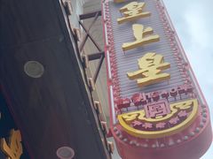 门面-皇上皇(北京路店)