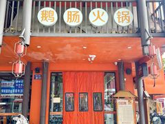 -佬土鹅肠火锅(解放路店)