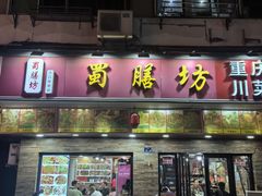 门面-蜀膳坊(洪公祠小区店)