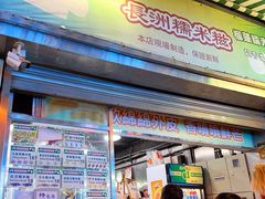 -澳门长洲糯米糍(柯打苏沙街店)