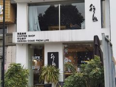 -行山咖啡(南湖店)