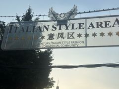 -天津意大利风情旅游区