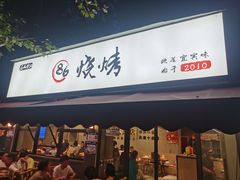 -86烧烤 | 江湖菜(石人总店)
